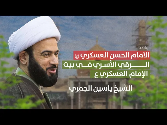 ⁣مباشر (  الرقي الأسري في بيت الامام  العسكري ع ) مولد العسكري ع الشيخ ياسين الجمري مجلس الدعيسي