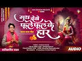 Lagu GUTH DEBE PHOOL KE HARR | KANTIKARTIK | KESHAV SEN | KOK Creation | CG Jas Geet | Navratri 2024