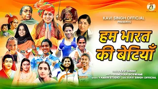 Ham Bharat Ki Betiyan | हम भारत की बेटियाँ  | Kavi Singh  | New Ram Bhajan 2026 | Kavi Singh's