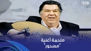 عبد الله الرويشد  عمار الشريعي كان م بدع لدرجة إنه أخد بداية لحن  مسحور  من صوت كعب إيناس جوهر دندنها