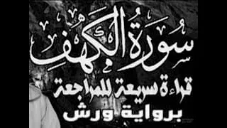 سورة الكهف برواية ورش قراءة سريعة للمراجعة والحفظ وتثبيت الحفظ على وقف الهبطي رحمه الله 
