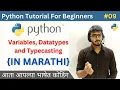 Variables Datatypes and Typecasting Python Tutorial For Beginners in Marathi