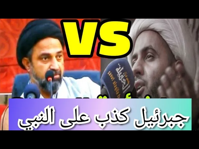 ⁣الرد على :جبرئيل كذب على النبي!! الشيخ سلام العسكري