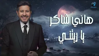 Hany Shaker Yaritny L هاني شاكر ياريتني 