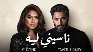 شيرين   تامر حسني         مش خايفة   ناسيني ليه دندنها