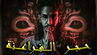 سلسلة الرواية الجزء الثاني الحلقة 9 ــــــ حـــجـــر الـــخــنفساء وأرض الــــفراعنة ـــــــ 