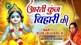 जन्माष्टमी आरती: आरती कुंज बिहारी की, Aarti Kunj Bihari Ki, Krishna Ji Ki Aarti, ANURADHA PAUDWAL