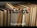 หนังสือรุ่น - ป้าง นครินทร์ กิ่งศักดิ์
