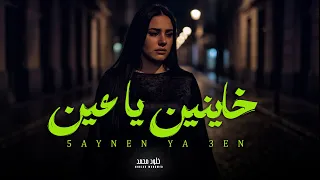 خاينين يا عين ماتبكيش   باعو ليه   خلود محمد    اغانى جديدة      دندنها