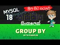 Group By clause MySQL Sinhala Tutorial Part 18