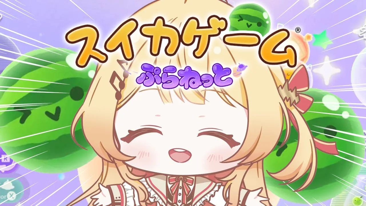 【 スイカゲーム ぷらねっと 】ふーん本当は奏と話したいんだ【音乃瀬奏】#hololiveDEV IS #ReGLOSS