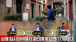 [8.15특집-임시정부를간다(2)] 상해 임시정부. 하루에 3번 간 이유