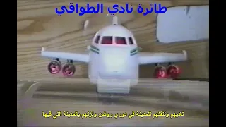 طائرة الهلال الحقيقية الله يهنيهم فيها 