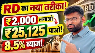 1–3 साल के Goal के लिए पैसा कहाँ रखें? RD का सही तरीका | 8.5% Interest Rate & Complete Calculation