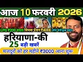 Lagu 10 February 2026 Haryana News: Haryana Ki Taja Khabar Mukhya Samachar Haryana Daily News