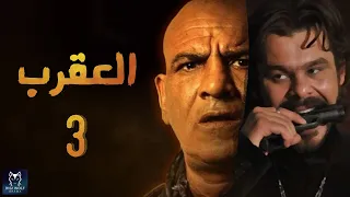 Episode 3 Al Aqrab Series الحلقة الثالثة مسلسل العقرب HD  Episode 3 Al Aqrab Series الحلقة الثالثة مسلسل العقرب HD
