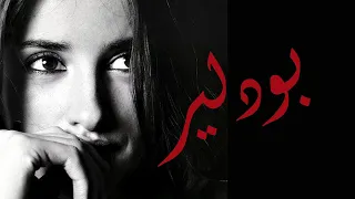 شارل بودلير  نصف كرة الأرض في شعرها دندنها