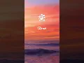 Download Lagu -空- sora / Sky #calmmusic #ambientmusic #relaxingmusicsleep  #kanji #dreamysound  #shorts