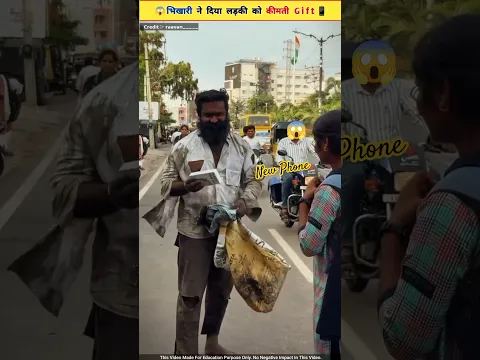 भिखारी ने दिया लड़की को कीमती gift📱😱