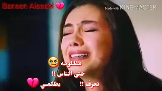 مظلومه حتى الناس تعرف بظلمي ساريه السواس 