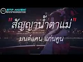 สัญญานํ้าตาแม่ - มนต์แคน แก่นคูน [เนื้อเพลง]