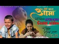 Lagu AA BATA AAMA || Laija Khabar A Hawa || Movie Title Song Cover video Dipsu pariyar susmi pariyar Deep