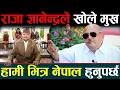 Download Lagu राजा ज्ञानेन्द्रको अभिव्यक्ति सुनेर डा. सुरेन्द्र परे छक्क | नेपालमा जन्मिएर मात्र नेपाली हुँदैन |