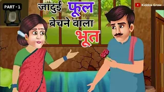जादुई फूल बेचने वाला भूत -Part 1  Moral Stories In Hindi |#cartoon #kidsvideo #hindi #viralvideo