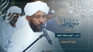 تلاوة ممتعة سورة طه كاملة تراويح ليلة 15 رمضان 1446ه شيخ الزين محمد أحمد 