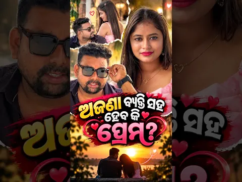 ❤️✨ଅଜଣା ସେ ପ୍ରେମ ❤️🫶🏻 PART-4 //TO BE CONTINU STORY🎞️ // #lovestory #romantic #kgfsantu