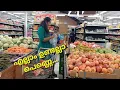 ഇതാണാ പെണ്ണെ നീ പറഞ്ഞ ചൂപ്പർമാർക്കറ്റ് 🤣🤣 #🍓 #youtubevideo #youtube #viralvideos #videoviral #uma