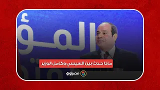 إيه حصل قول اقعد كفاية ماذا حدث بين السيسي وكامل الوزير بالمؤتمر الاقتصادي 