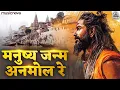 Download Lagu Manush Janam Anmol Re Bhajan - Morning Bhajan | Bhakti Song | Kabir Bhajan | मनुष्य जन्म अनमोल रे