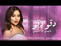 دقو دقو خبيتي جا حبيبي في بيتي  - Balqees - Deggo Khbaity VC  / بلقيس - دقو خبيتي  زفات 2026