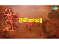 Download Lagu Kali Aamar Maa | Bengali Movie Songs | Audio Jukebox