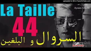 اجمل مغنى Chikh Mamidou 2017 La Taille 44 Serwal W Lbalghin By Aymen Gherbi 