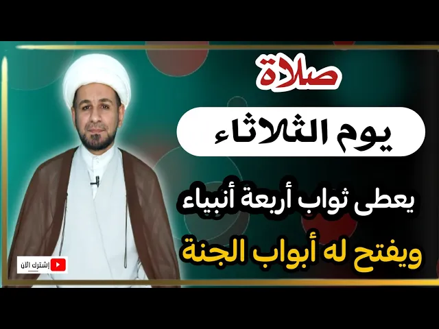 ⁣لاتفوتكم ( صلاة يوم الثلاثاء ) أجرها لايحصى كما اخبرنا رسول الله ( ص )