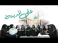 Download Lagu Syair 'Alal Madinah  على المدينة | Santriwati Al Mursyidul Amin