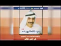 عبد الله الرويشد   على ايش نتفاهم