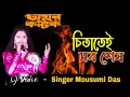 Lagu চিতাতেই সব শেষ // Chitatei Sab Sesh // Kishor Kumar // Cover Singer Mousumi Das / Bengali Movie Song