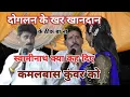 Download Lagu दोगलन के खर खानदान ठीक ना बा Swaminath Vyas कमलबास कुंवर #Swaminath_Vyas