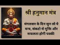 Lagu SHRI HANUMAN MANTRA | MANGALVAR BHAKTI |  MOST POWERFUL MANTRA FOR SUCESS |