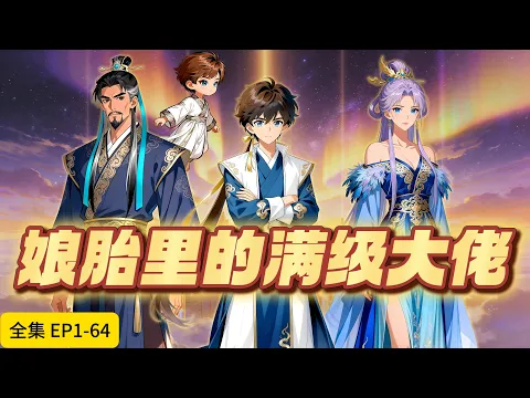 修煉X無敵流 別問,問就是還沒出生就贏了 Episode 2