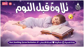 قران كريم بصوت جميل جدا قبل النوم راحة نفسية لا توصف Quran Recitation 