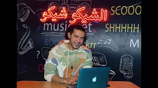 البوم ويجز عقارب           مش قولت البيفات وحشه  طب ليه بقى    وجدول الضرب أحسن  الشيكوشيكو حالتي