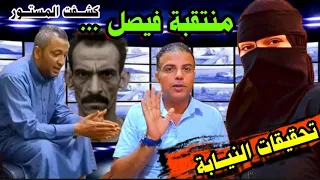 شقـــيق وصــديقة منتقبة فيصل قلــــبوا موازيــــن القضية من جديد تفاصـــيل حصــرية 