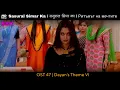 Lagu Sasural Simar Ka / ससुराल सिमर का / Ритъмът на мечтите - OST 47: Dayan’s Theme VI