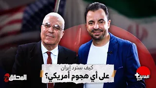 الحقائق الأربع + | كيف سترد إيران على أي هجوم أمريكي ؟