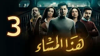 مسلسل هذا المساء الحلقة الثالثة Haza Almasaa Eps 3 