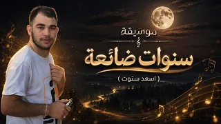 موسيقى 2026 سنوات ضائعة حلوة كتير شاهدوا للنهاية ( اسعد ستوت )